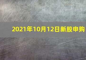 2021年10月12日新股申购