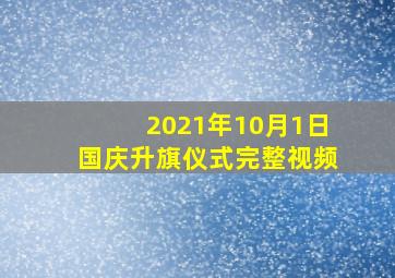 2021年10月1日国庆升旗仪式完整视频