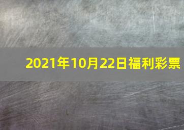 2021年10月22日福利彩票