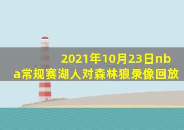 2021年10月23日nba常规赛湖人对森林狼录像回放