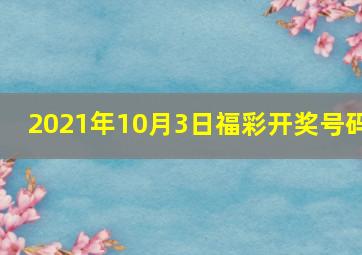 2021年10月3日福彩开奖号码