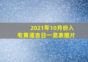 2021年10月份入宅黄道吉日一览表图片