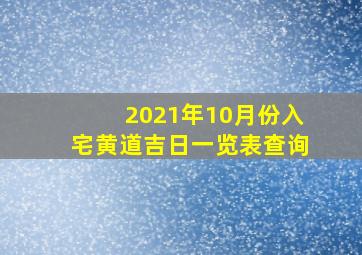 2021年10月份入宅黄道吉日一览表查询