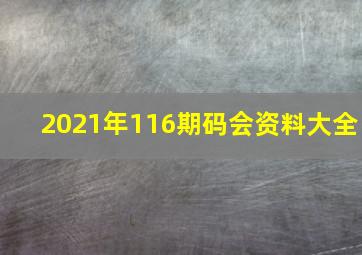 2021年116期码会资料大全