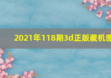 2021年118期3d正版藏机图