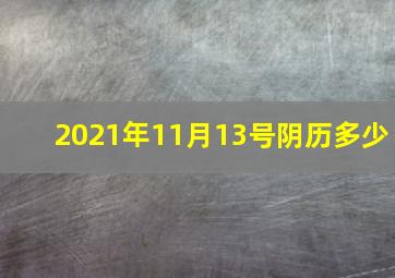 2021年11月13号阴历多少