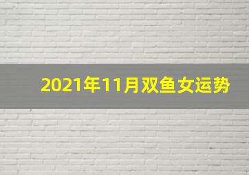 2021年11月双鱼女运势