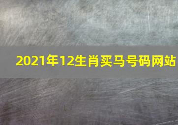 2021年12生肖买马号码网站