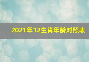 2021年12生肖年龄对照表