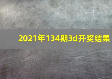 2021年134期3d开奖结果