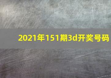 2021年151期3d开奖号码