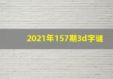 2021年157期3d字谜