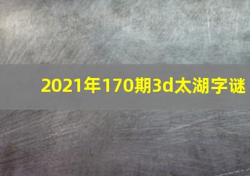 2021年170期3d太湖字谜