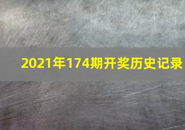 2021年174期开奖历史记录