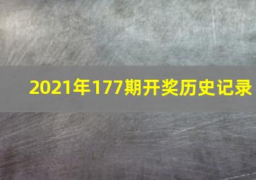 2021年177期开奖历史记录