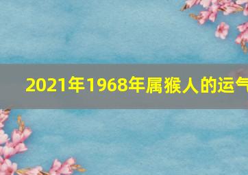 2021年1968年属猴人的运气