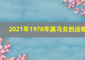 2021年1978年属马女的运程