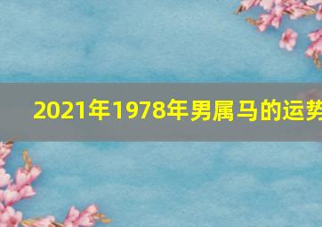 2021年1978年男属马的运势