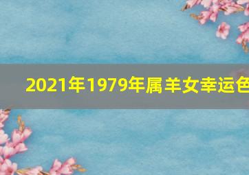 2021年1979年属羊女幸运色