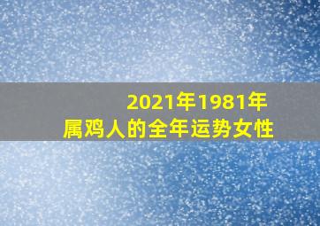 2021年1981年属鸡人的全年运势女性