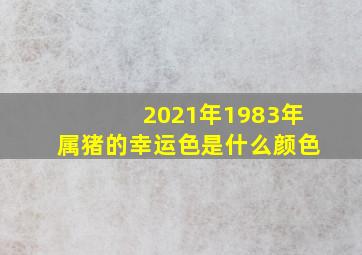 2021年1983年属猪的幸运色是什么颜色