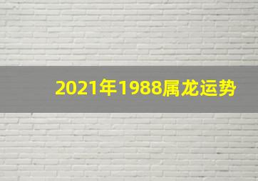 2021年1988属龙运势