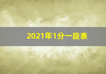 2021年1分一段表