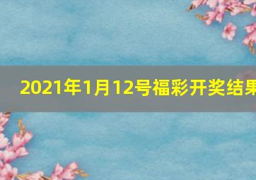 2021年1月12号福彩开奖结果