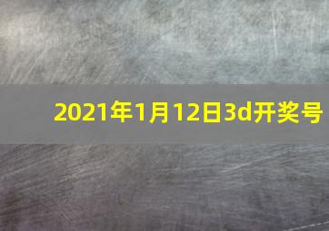 2021年1月12日3d开奖号