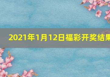 2021年1月12日福彩开奖结果