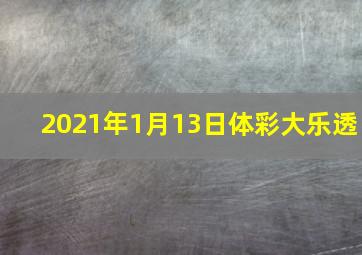 2021年1月13日体彩大乐透