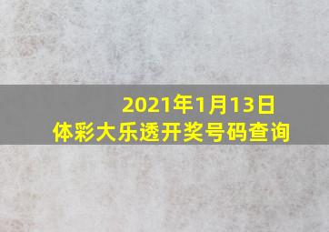 2021年1月13日体彩大乐透开奖号码查询