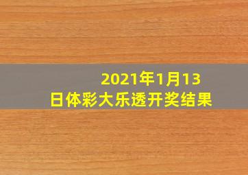 2021年1月13日体彩大乐透开奖结果