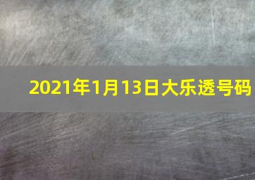 2021年1月13日大乐透号码