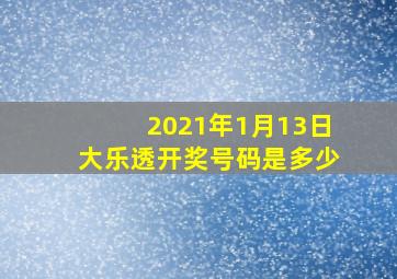 2021年1月13日大乐透开奖号码是多少