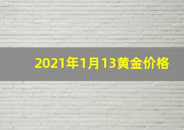 2021年1月13黄金价格