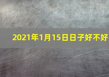 2021年1月15日日子好不好