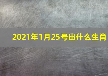 2021年1月25号出什么生肖