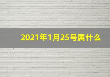 2021年1月25号属什么