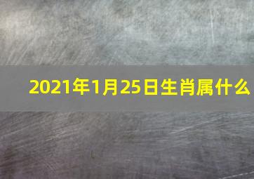 2021年1月25日生肖属什么