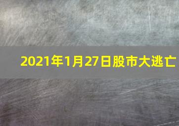 2021年1月27日股市大逃亡