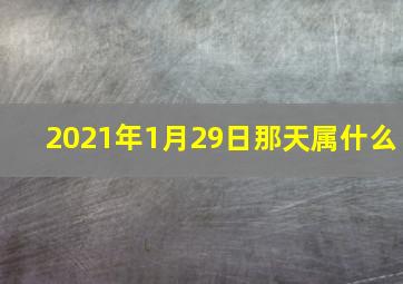 2021年1月29日那天属什么