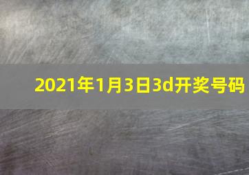 2021年1月3日3d开奖号码