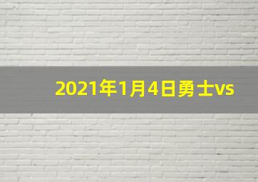 2021年1月4日勇士vs