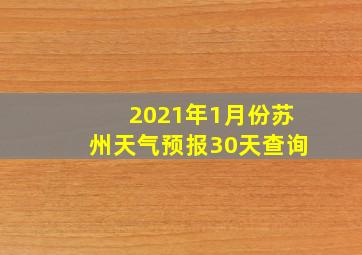 2021年1月份苏州天气预报30天查询