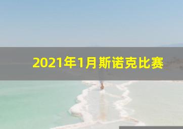 2021年1月斯诺克比赛