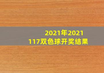 2021年2021117双色球开奖结果