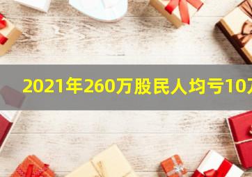 2021年260万股民人均亏10万