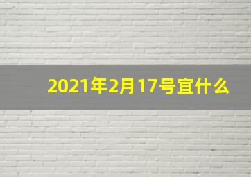 2021年2月17号宜什么