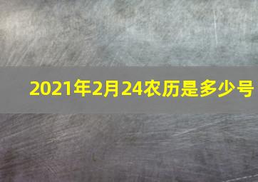 2021年2月24农历是多少号